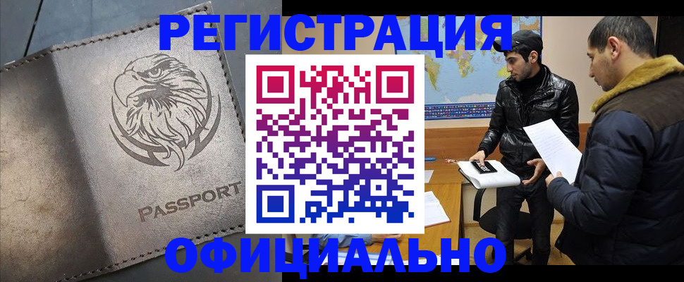 временная регистрация в Чегеме